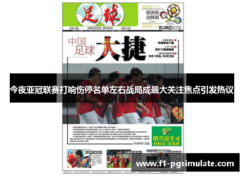 今夜亚冠联赛打响伤停名单左右战局成最大关注焦点引发热议