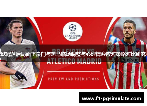 欧冠落后局面下豪门与黑马临场调整与心理博弈应对策略对比研究