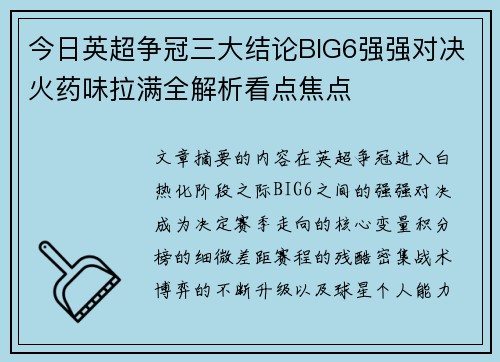 今日英超争冠三大结论BIG6强强对决火药味拉满全解析看点焦点