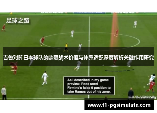 吉鲁对阵日本球队的欧冠战术价值与体系适配深度解析关键作用研究 吉鲁对阵日本球队的欧冠战术价值与体系适配深度解析关键作用研究