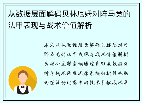从数据层面解码贝林厄姆对阵马竞的法甲表现与战术价值解析