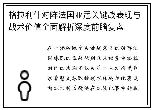 格拉利什对阵法国亚冠关键战表现与战术价值全面解析深度前瞻复盘
