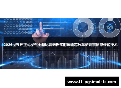 2026世界杯正式发布全新比赛数据实时传输芯片革新赛事信息传输技术 2026世界杯正式发布全新比赛数据实时传输芯片革新赛事信息传输技术
