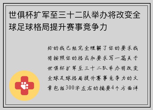 世俱杯扩军至三十二队举办将改变全球足球格局提升赛事竞争力