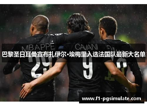 巴黎圣日耳曼宣布扎伊尔·埃梅里入选法国队最新大名单
