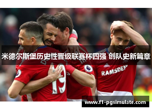 米德尔斯堡历史性晋级联赛杯四强 创队史新篇章