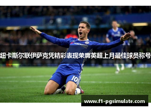 纽卡斯尔联伊萨克凭精彩表现荣膺英超上月最佳球员称号