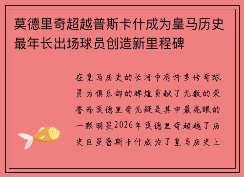 莫德里奇超越普斯卡什成为皇马历史最年长出场球员创造新里程碑