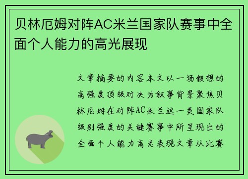贝林厄姆对阵AC米兰国家队赛事中全面个人能力的高光展现