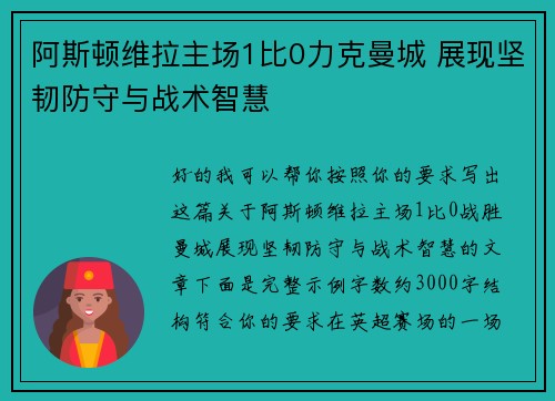 阿斯顿维拉主场1比0力克曼城 展现坚韧防守与战术智慧