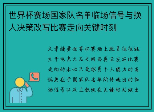 世界杯赛场国家队名单临场信号与换人决策改写比赛走向关键时刻