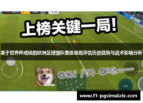 基于世界杯成绩的欧洲足球强队整体表现评估历史趋势与战术影响分析