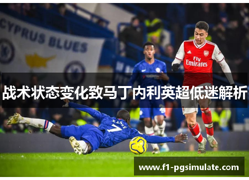 战术状态变化致马丁内利英超低迷解析
