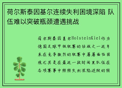 荷尔斯泰因基尔连续失利困境深陷 队伍难以突破瓶颈遭遇挑战