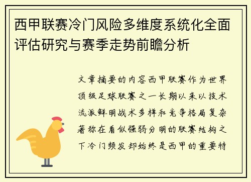 西甲联赛冷门风险多维度系统化全面评估研究与赛季走势前瞻分析
