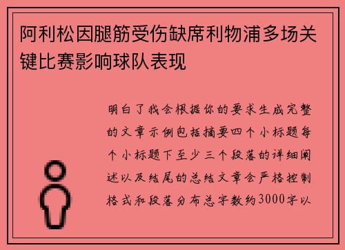 阿利松因腿筋受伤缺席利物浦多场关键比赛影响球队表现 阿利松因腿筋受伤缺席利物浦多场关键比赛影响球队表现