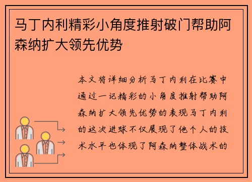 马丁内利精彩小角度推射破门帮助阿森纳扩大领先优势 马丁内利精彩小角度推射破门帮助阿森纳扩大领先优势