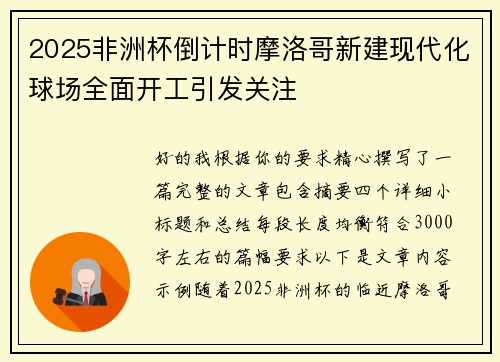 2025非洲杯倒计时摩洛哥新建现代化球场全面开工引发关注