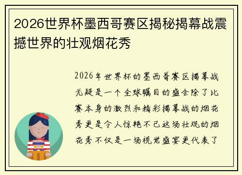 2026世界杯墨西哥赛区揭秘揭幕战震撼世界的壮观烟花秀