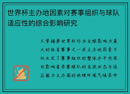 世界杯主办地因素对赛事组织与球队适应性的综合影响研究