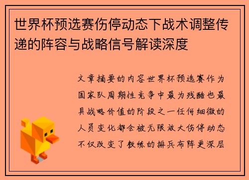 世界杯预选赛伤停动态下战术调整传递的阵容与战略信号解读深度