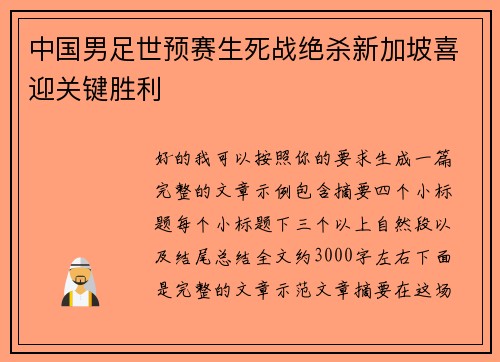 中国男足世预赛生死战绝杀新加坡喜迎关键胜利