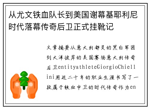 从尤文铁血队长到美国谢幕基耶利尼时代落幕传奇后卫正式挂靴记