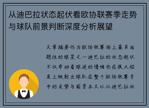 从迪巴拉状态起伏看欧协联赛季走势与球队前景判断深度分析展望 从迪巴拉状态起伏看欧协联赛季走势与球队前景判断深度分析展望