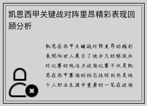 凯恩西甲关键战对阵里昂精彩表现回顾分析