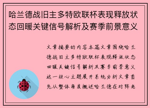 哈兰德战旧主多特欧联杯表现释放状态回暖关键信号解析及赛季前景意义