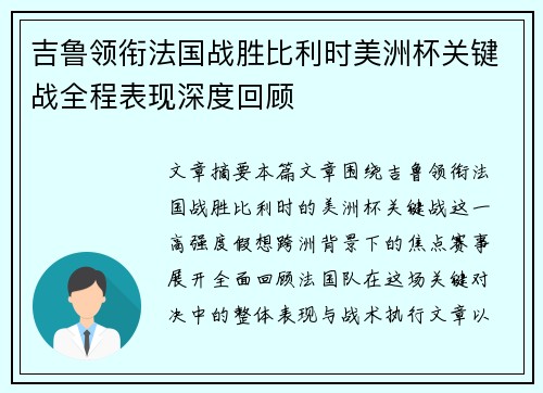 吉鲁领衔法国战胜比利时美洲杯关键战全程表现深度回顾
