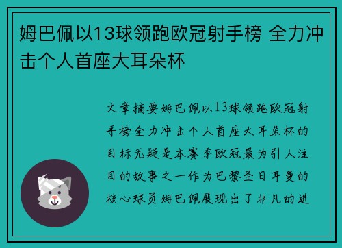 姆巴佩以13球领跑欧冠射手榜 全力冲击个人首座大耳朵杯