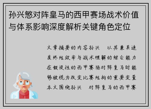 孙兴慜对阵皇马的西甲赛场战术价值与体系影响深度解析关键角色定位