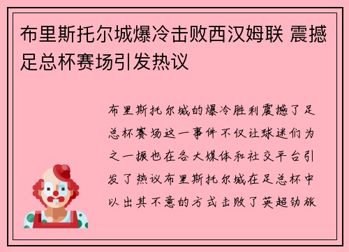 布里斯托尔城爆冷击败西汉姆联 震撼足总杯赛场引发热议