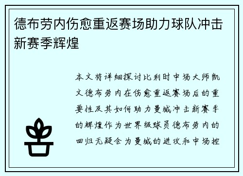 德布劳内伤愈重返赛场助力球队冲击新赛季辉煌