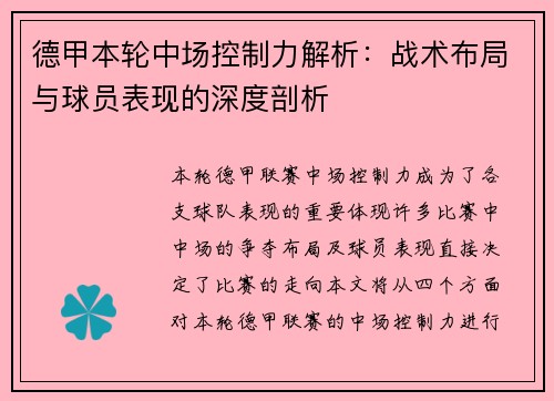 德甲本轮中场控制力解析：战术布局与球员表现的深度剖析
