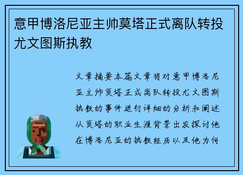 意甲博洛尼亚主帅莫塔正式离队转投尤文图斯执教