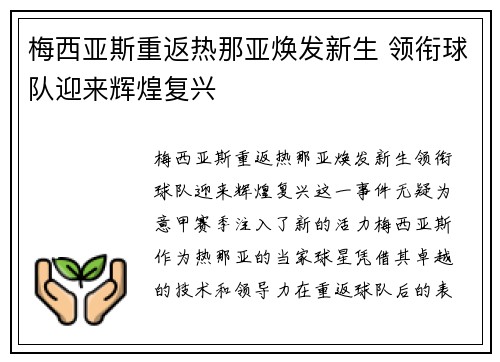 梅西亚斯重返热那亚焕发新生 领衔球队迎来辉煌复兴