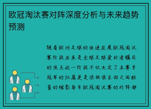 欧冠淘汰赛对阵深度分析与未来趋势预测