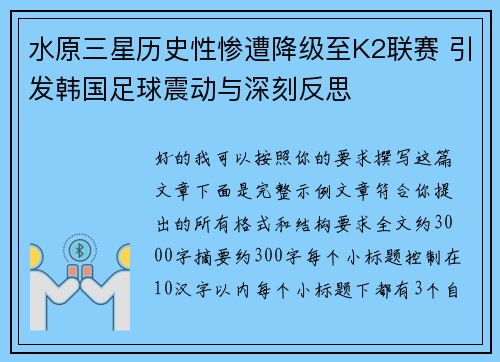 水原三星历史性惨遭降级至K2联赛 引发韩国足球震动与深刻反思