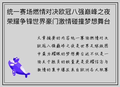 统一赛场燃情对决欧冠八强巅峰之夜荣耀争锋世界豪门激情碰撞梦想舞台