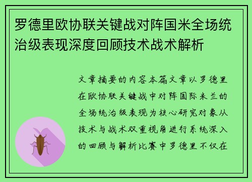 罗德里欧协联关键战对阵国米全场统治级表现深度回顾技术战术解析