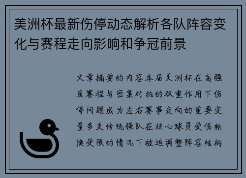 美洲杯最新伤停动态解析各队阵容变化与赛程走向影响和争冠前景