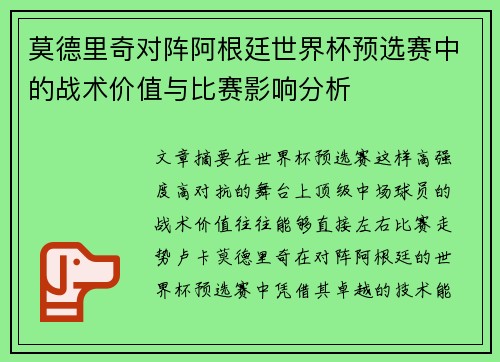 莫德里奇对阵阿根廷世界杯预选赛中的战术价值与比赛影响分析