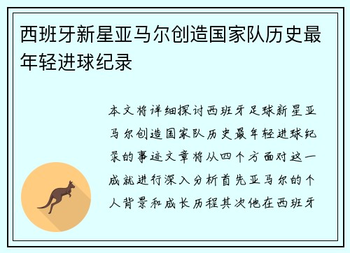 西班牙新星亚马尔创造国家队历史最年轻进球纪录