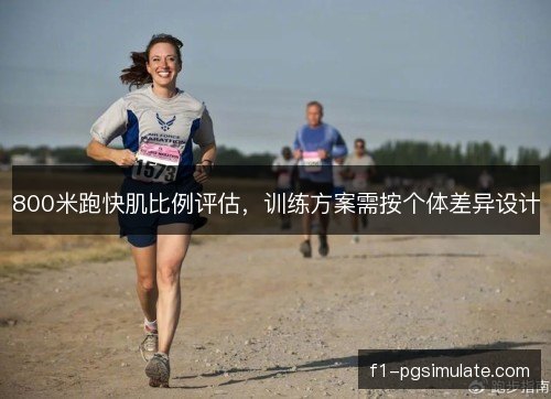 800米跑快肌比例评估，训练方案需按个体差异设计