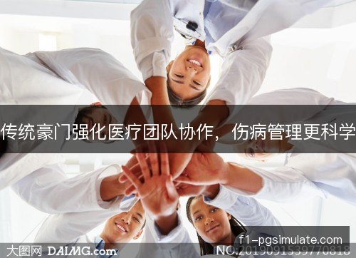 传统豪门强化医疗团队协作，伤病管理更科学