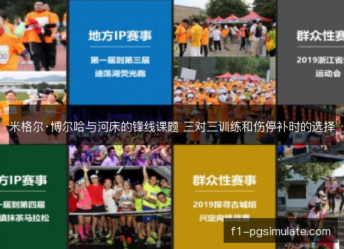 米格尔·博尔哈与河床的锋线课题 三对三训练和伤停补时的选择